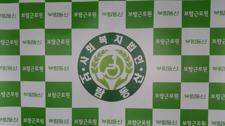 보람근로원 이미지