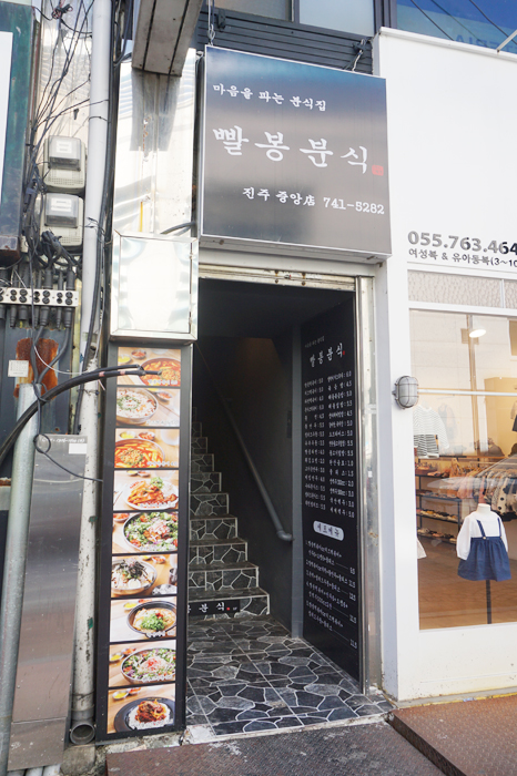 빨봉분식진주 이미지