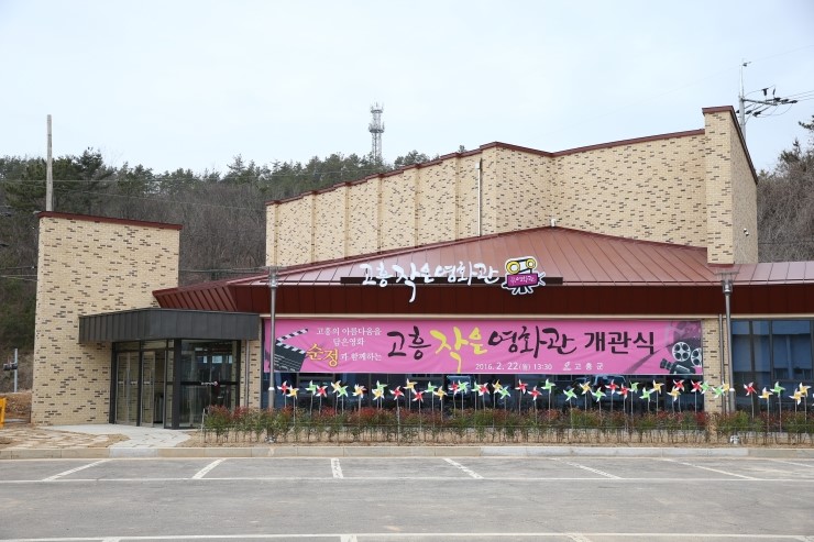 고흥 작은영화관 이미지