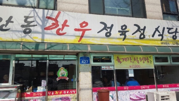 안동한우정육점식당 이미지