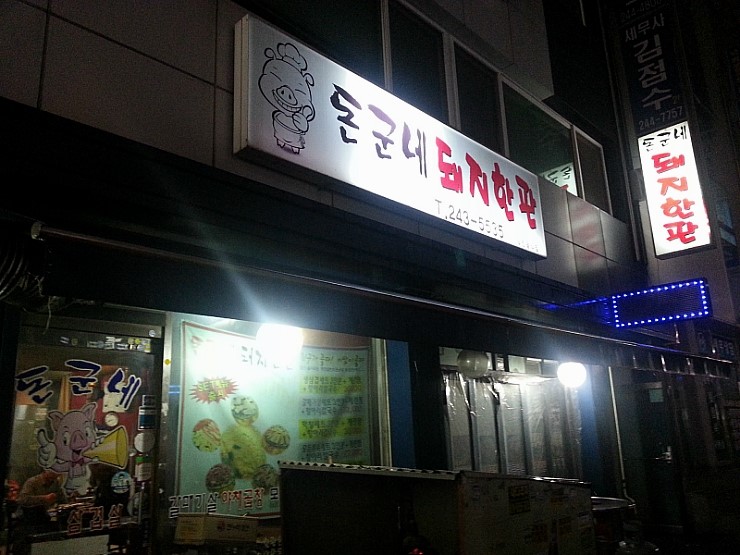 돈군네돼지한판 이미지
