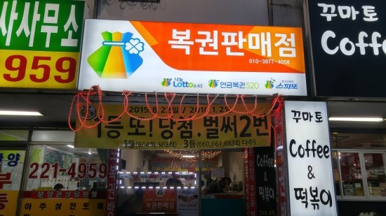 대박복권판매점 이미지
