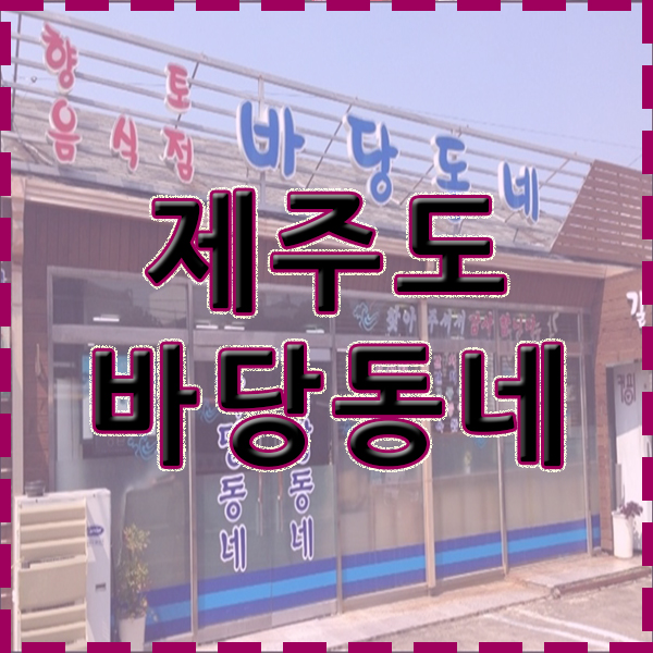바당동네 이미지