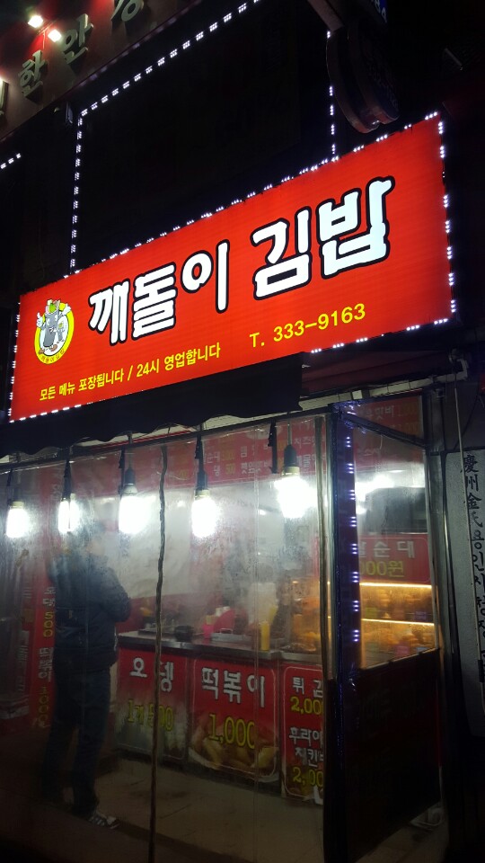 깨돌이김밥 이미지
