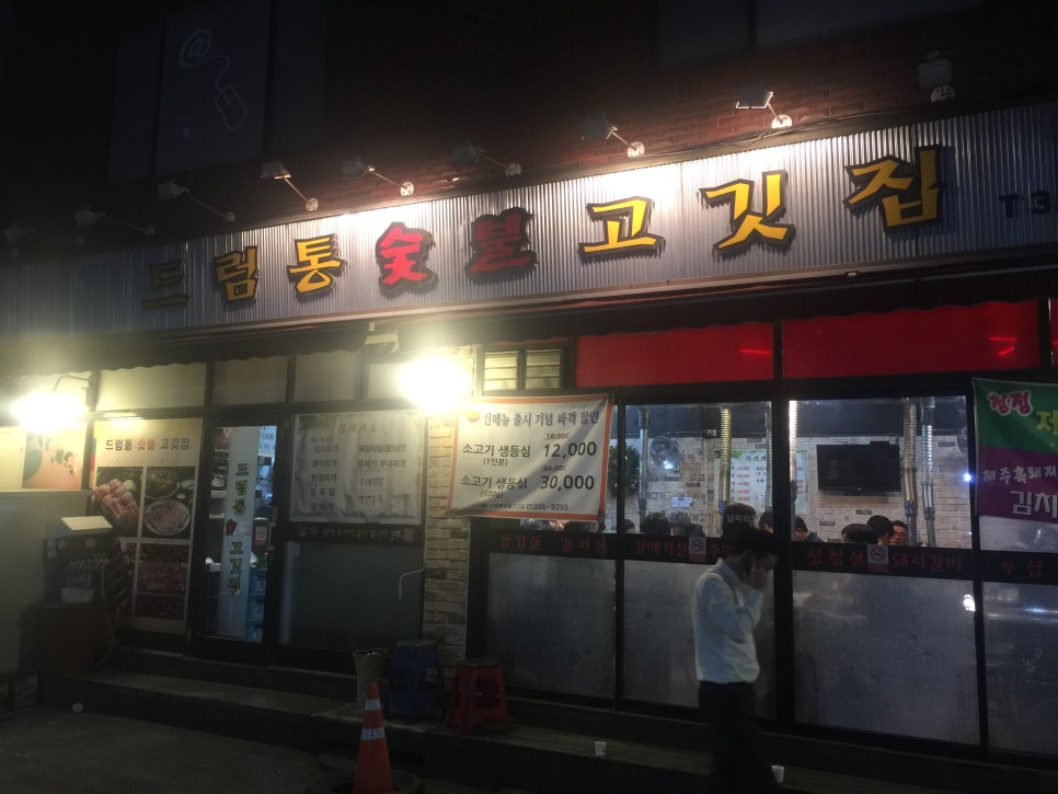 드럼통숯불고깃집 이미지