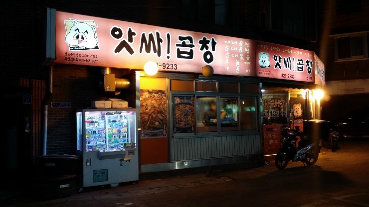 앗싸곱창 이미지