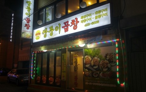 쌍둥이곱창 이미지