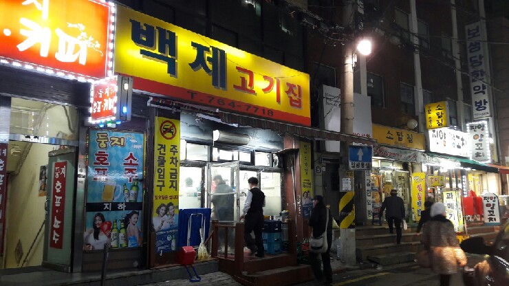 소문난육회집 이미지