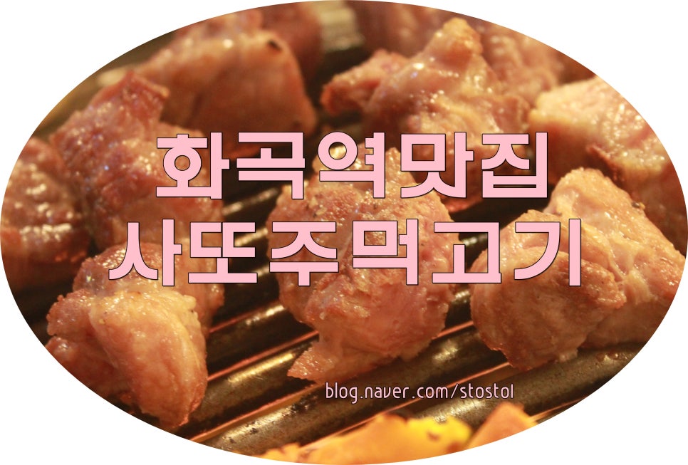사또주먹고기 이미지