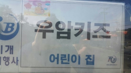 우암어린이집 이미지