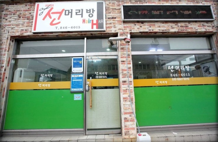착한머리방 이미지