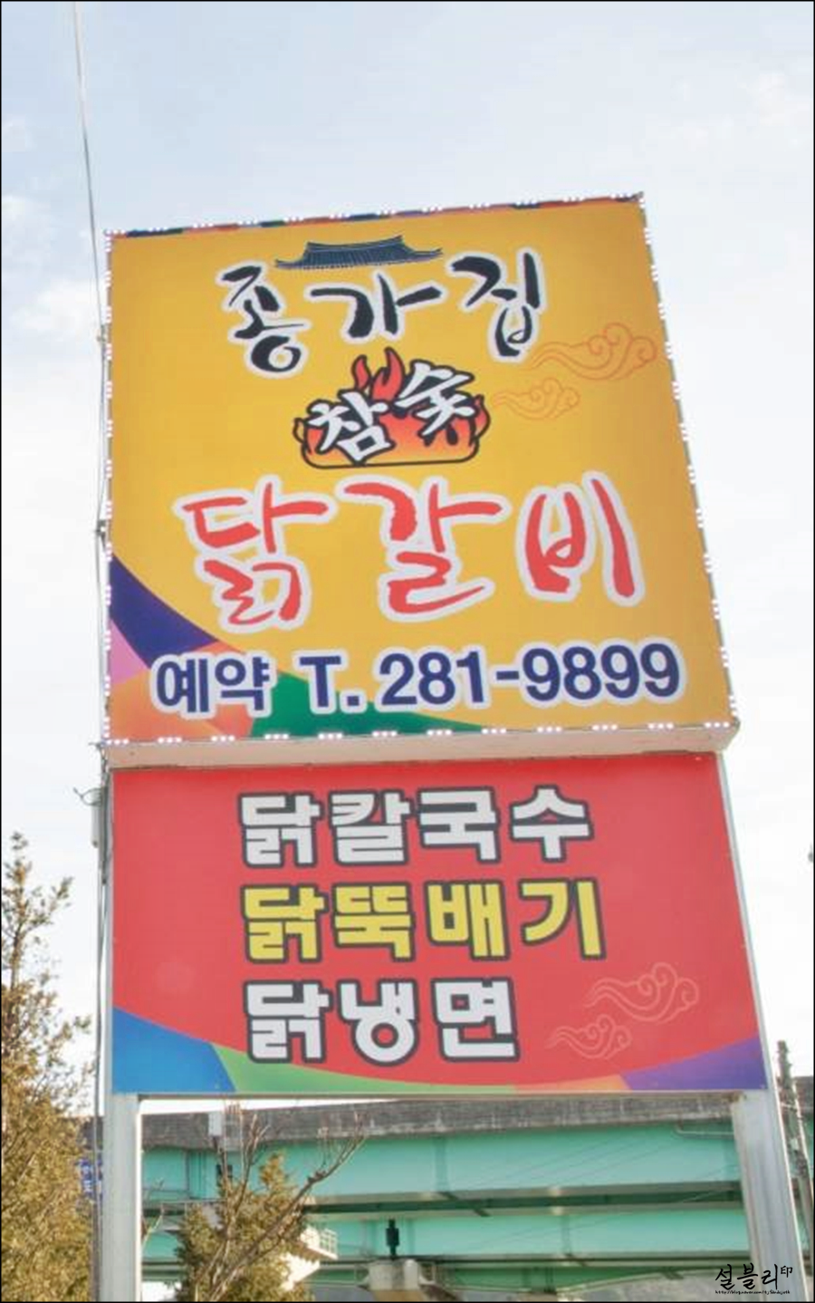 포항왕닭갈비 이미지