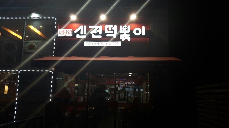 신전떡볶이내손점 이미지