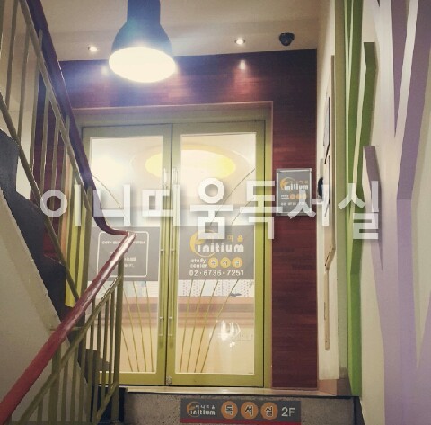 이니띠움독서실 이미지