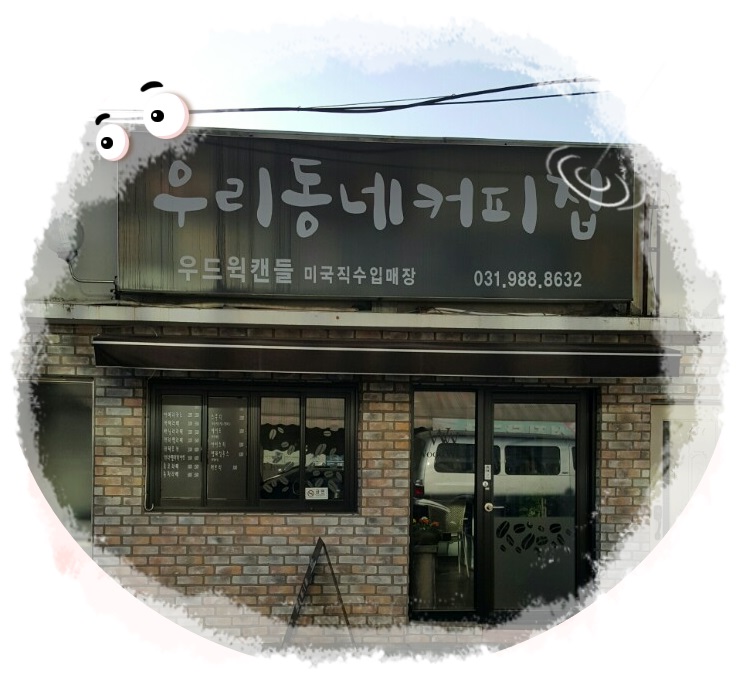우리동네커피집 이미지