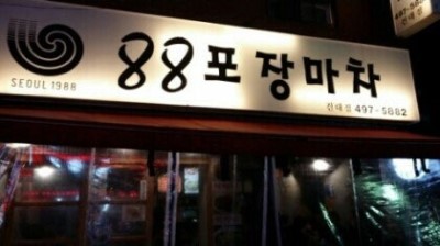 88포장마차 이미지