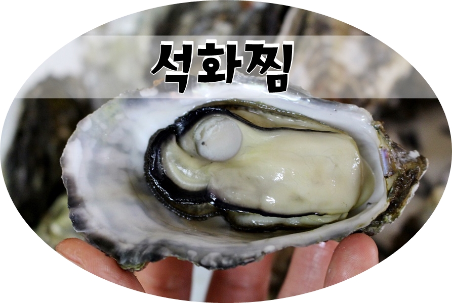석화 이미지