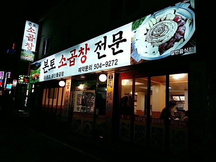 본토소곱창 이미지