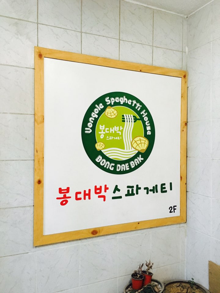 봉대박스파게티인제대점 이미지