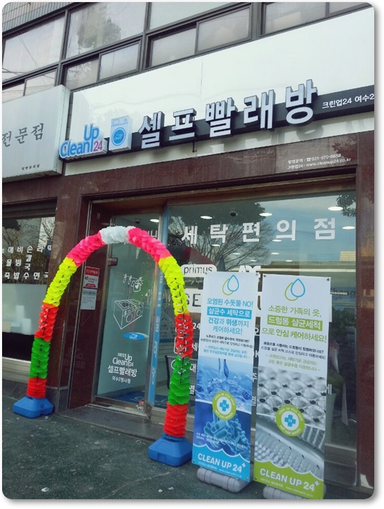 길가24셀프빨래방 이미지