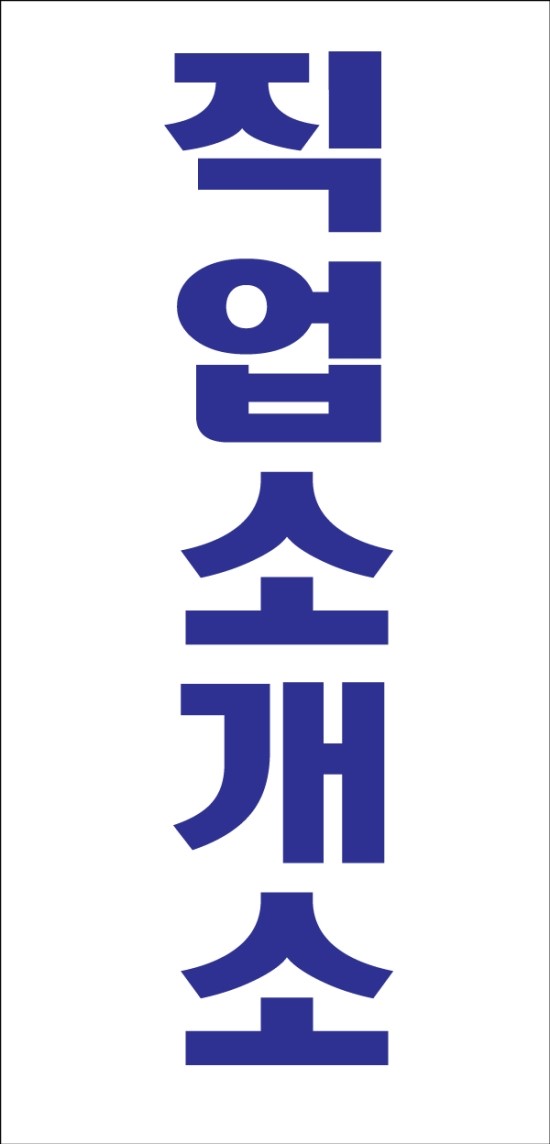에이스 직업소개소 이미지