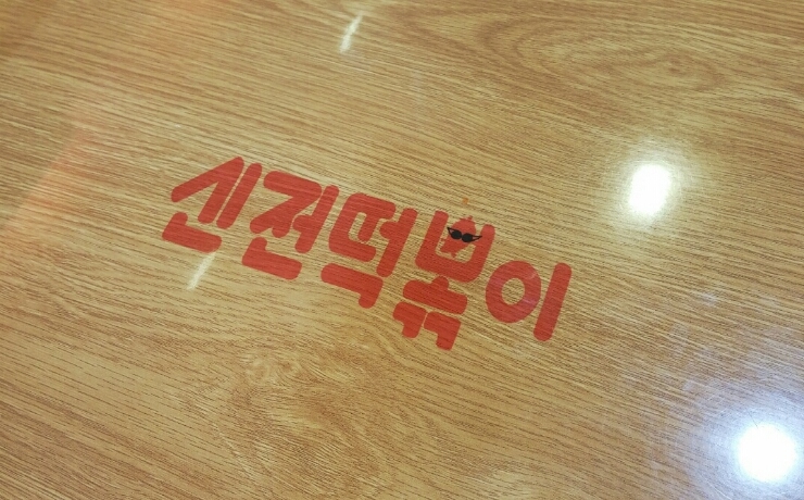 신전떡볶이신 이미지