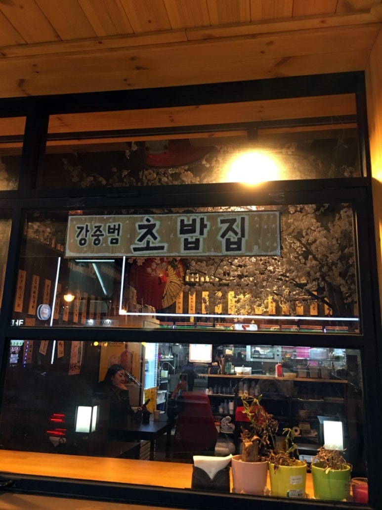 강중범초밥집 이미지