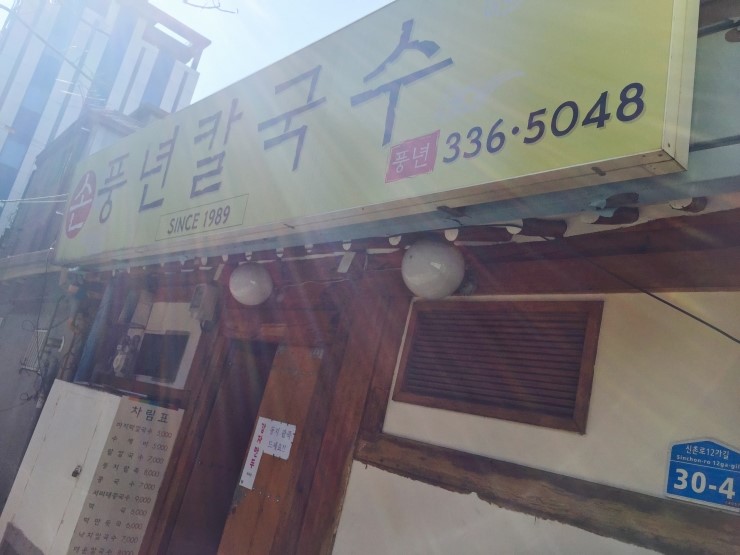 풍년칼국수집 이미지