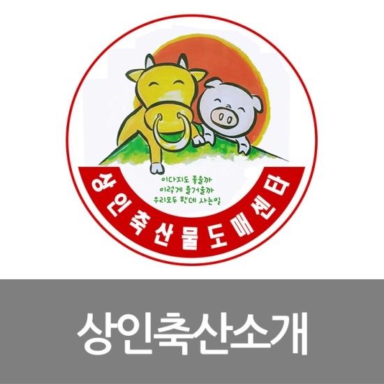 상인축산 이미지