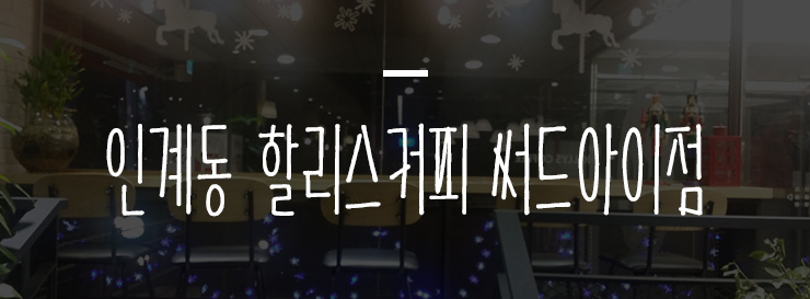 할리스커피인계써드아이점 이미지