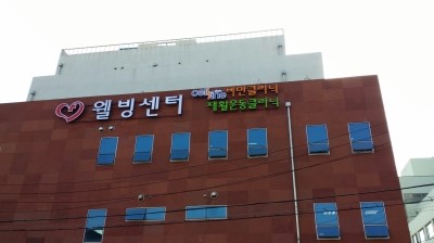 웰빙크리닉주 이미지