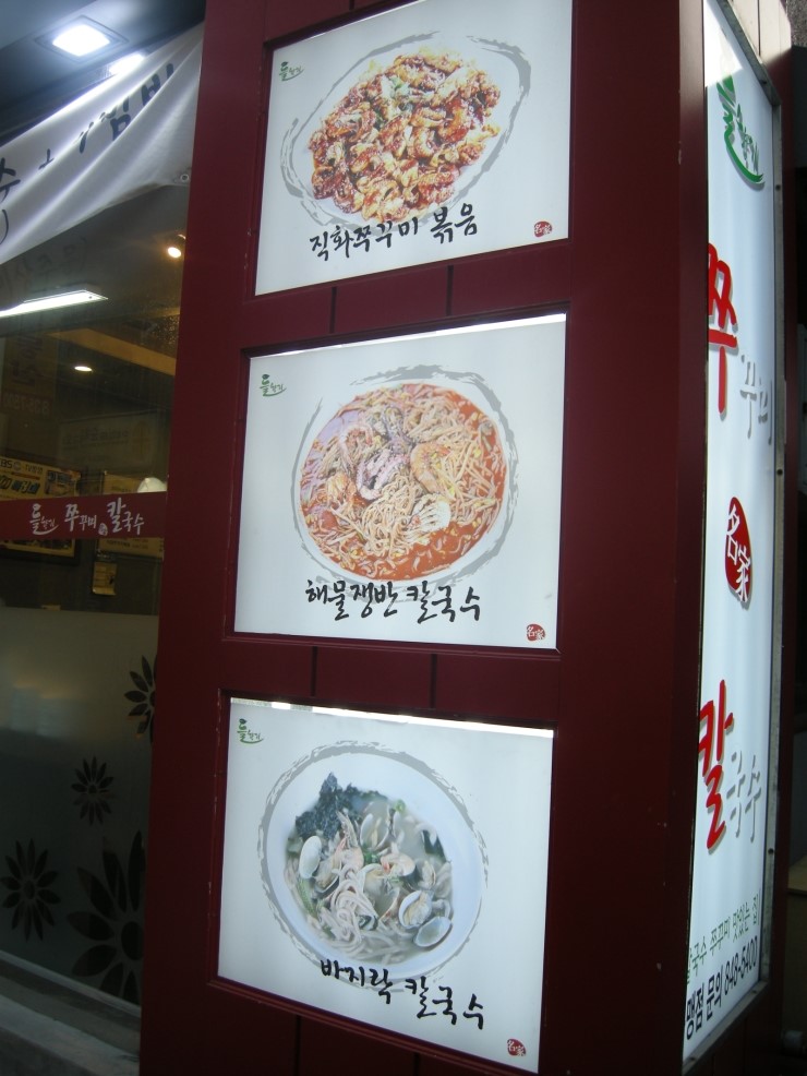 들향기칼국수쭈꾸미 이미지