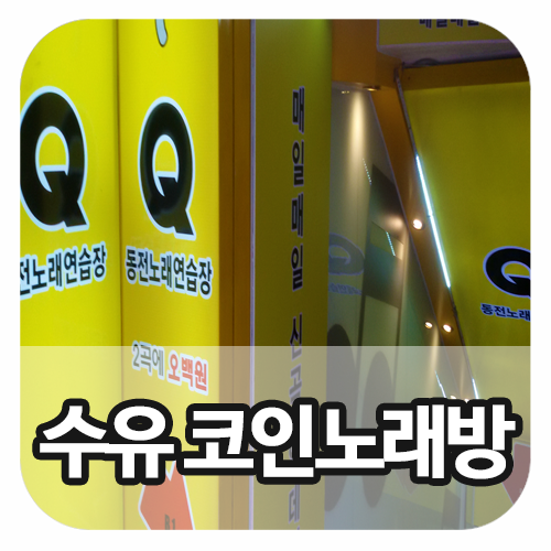 Q노래연습장 이미지