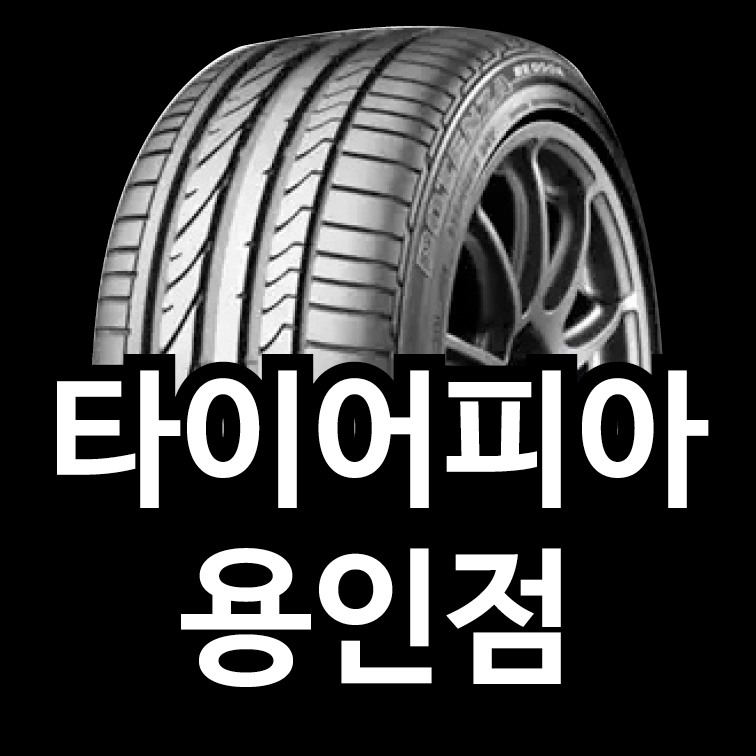 타이어피아 이미지