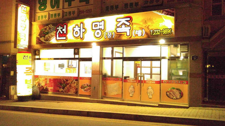 족발천하 이미지