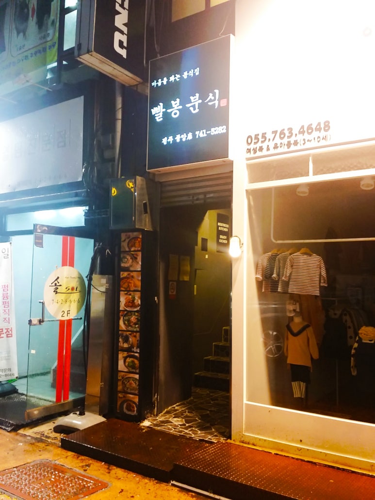 빨봉분식진주 이미지