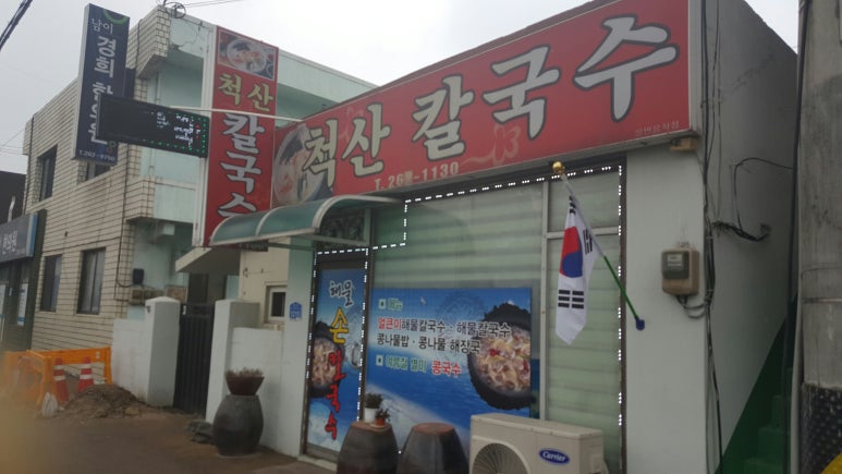 척산칼국수 이미지