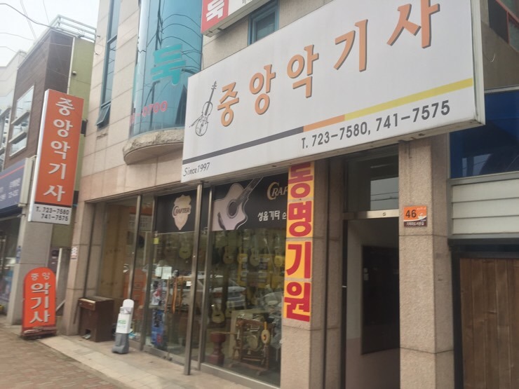 중앙악기사 이미지