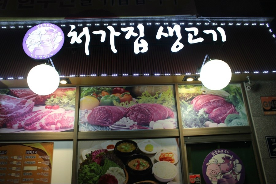 한강생고기집 이미지