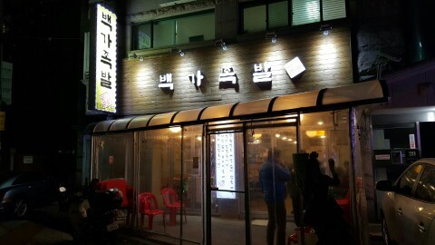 백가족발 이미지