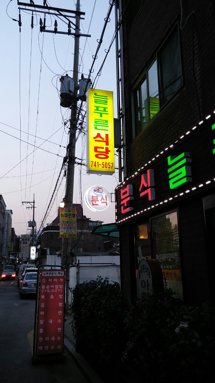 식당늘푸른분식늘푸른 이미지