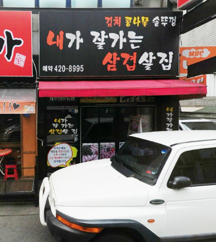 내가잘가는삼겹살 이미지