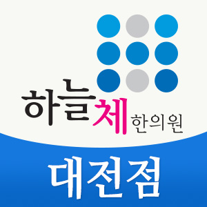 진성한의원 이미지