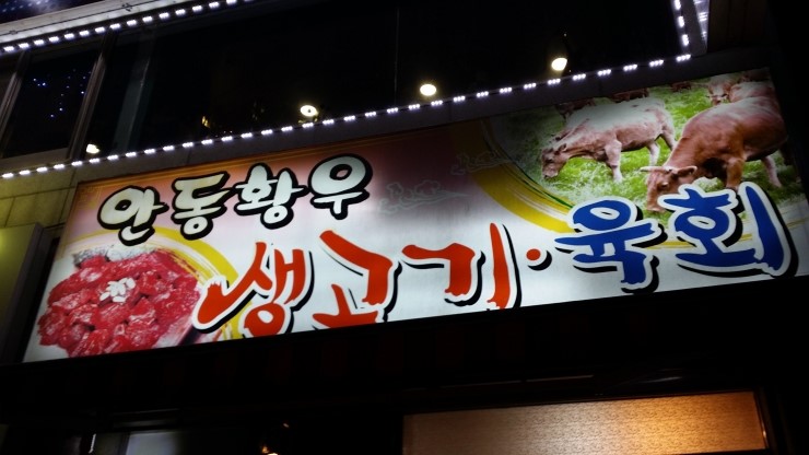 안동황우생고기 이미지