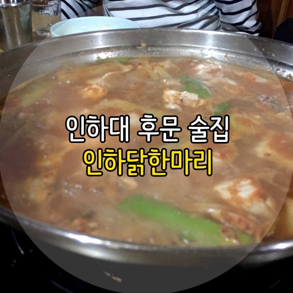 인하 닭한마리 이미지