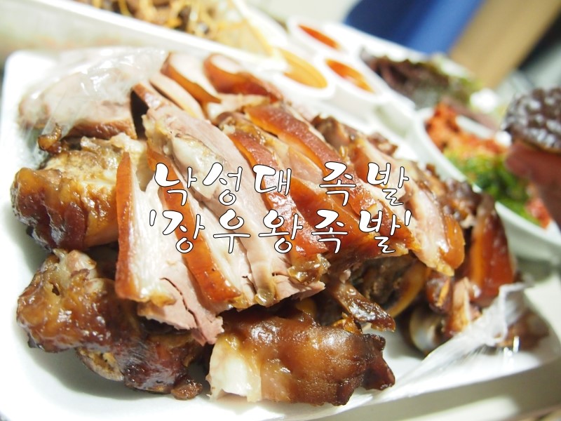 낙성대족발 이미지