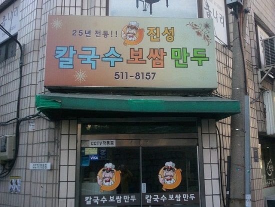 진성보쌈 이미지