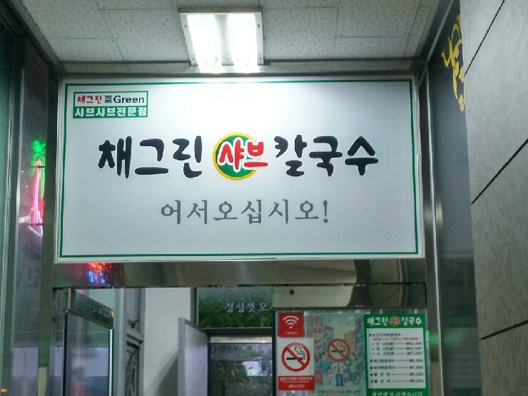 채그린샤브칼국수&섭국 이미지