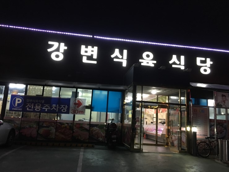 강변식육 이미지