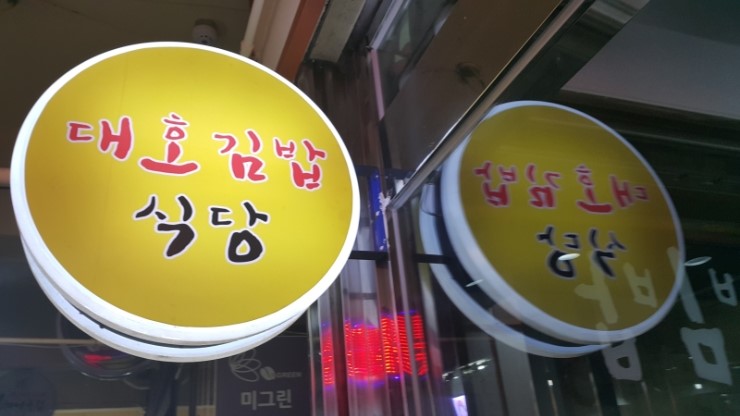 대호김밥식당 이미지